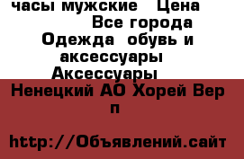 Hysek  часы мужские › Цена ­ 200 000 - Все города Одежда, обувь и аксессуары » Аксессуары   . Ненецкий АО,Хорей-Вер п.